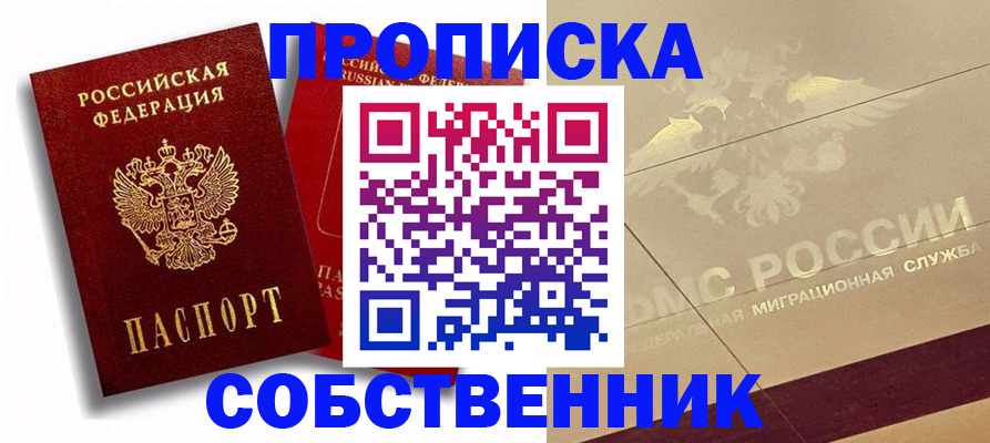 прописка для работы в Ишиме